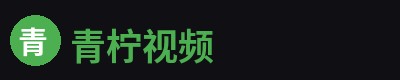 青柠视频
